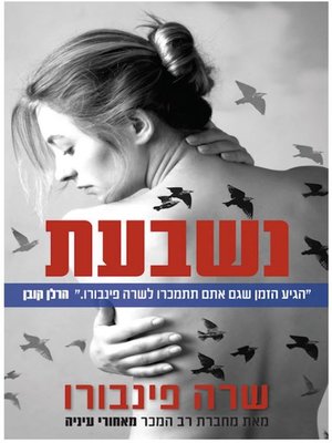cover image of נשבעת